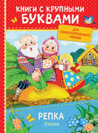  книга Репка. Сказки (ККБ)