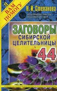  книга Заговоры сибирской целительницы. Вып. 44. (обл.)