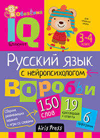  книга Умный блокнот. Начальная школа. Русский язык с нейропсихологом. 3-4 класс