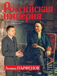  книга Российская империя: Петр I, Анна Иоанновна, Елизавета Петровна