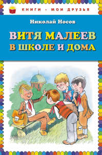  книга Витя Малеев в школе и дома (ил. В. Чижикова)