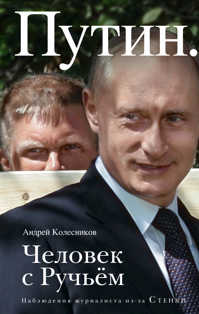  книга Путин. Человек с Ручьем