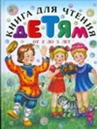  книга Книга для чтения детям от 2 до 5 лет