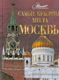  книга Самые красивые места Москвы