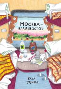 книга Москва-Владивосток