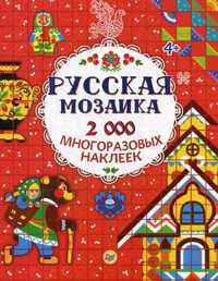  книга Русская мозаика. 2000 многоразовых наклеек 4+