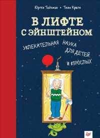  книга В лифте с Эйнштейном. Увлекательная наука для детей и взрослых 8+ Увлекательная наука для детей и взрослых