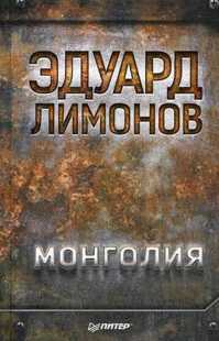  книга Монголия