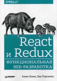  книга React и Redux: функциональная веб-разработка