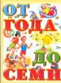  книга Книга для чтения детям от года до семи лет