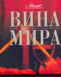  книга Вина мира