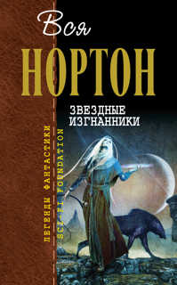 книга Звездные изгнанники