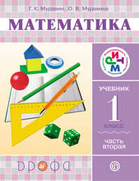  книга Математика. 1 класс. Учебник. Часть 2