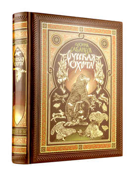  книга Русская охота Л. Сабанеева. Книга в коллекционном переплете ручной работы с четырьмя видами тиснения, окрашенным и вызолоченным обрезом.