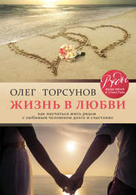  книга Жизнь в любви. Как научиться жить рядом с любимым человеком долго и счастливо.