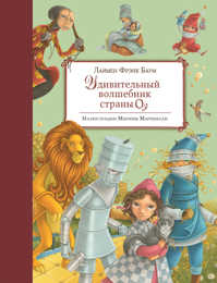  книга Удивительный волшебник Страны Оз (ил. М. Маринелли)