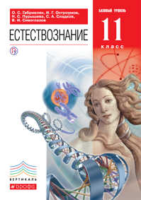  книга Естествознание. Базовый уровень. 11 класс. Учебник