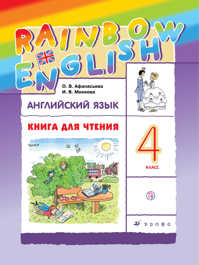  книга Английский язык. 4 класс. Книга для чтения