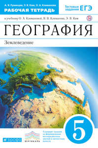  книга География. 5 класс. Рабочая тетрадь.(Румянцева) ВЕРТИКАЛЬ