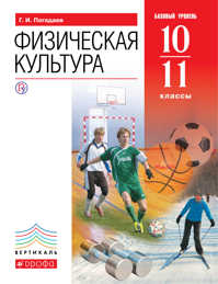  книга Физическая культура. Учебник. 10-11 кл. (базовый уровень). ВЕРТИКАЛЬ