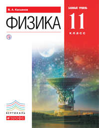  книга Физика. Базовый уровень.11 класс. Учебник.