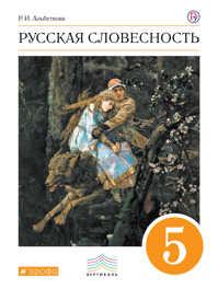  книга Русский язык. Русская словесность. 5 класс. Учебное пособие