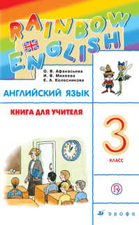  книга Английский язык. 3 класс. Книга для учителя