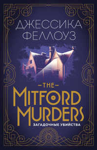  книга The Mitford murders. Загадочные убийства