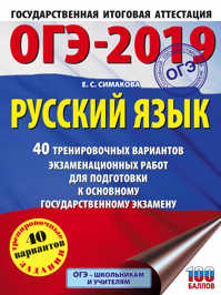  книга ОГЭ-2019. Русский язык (60х84/8) 40 тренировочных экзаменационных вариантов для подготовки к ОГЭ
