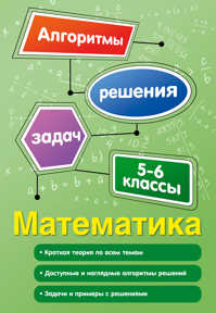  книга Математика. 5-6 классы