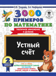  книга 3000 примеров по математике. 2 класс. Устный счет. Табличное умножение и деление.