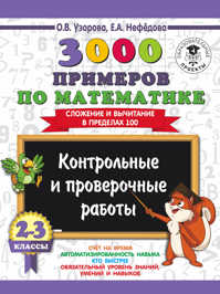  книга 3000 примеров по математике. 2-3 классы. Контрольные и проверочные работы. Сложение и вычитание в пределах 100.