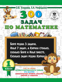  книга 300 задач по математике. 1 класс