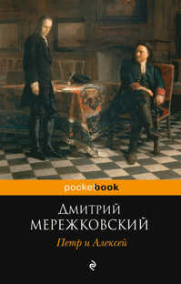  книга Петр и Алексей