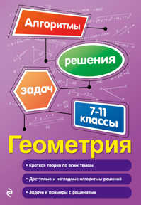  книга Геометрия. 7-11 классы