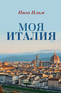  книга Моя Италия