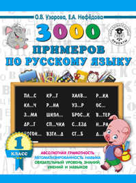  книга 3000 примеров по русскому языку. 1 класс