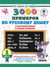  книга 3000 примеров по русскому языку. 1 класс. Крупный шрифт. Автоматизированность навыка. Обязательный уровень знаний, умений и навыков