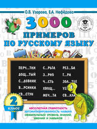 книга 3000 примеров по русскому языку. 2 класс