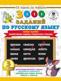  книга 3000 заданий по русскому языку. 3 класс. Найди ошибку.