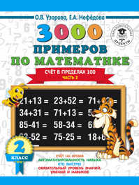  книга 3000 примеров по математике. 2 класс. Счет в пределах 100. В 2 ч. Ч. 2.