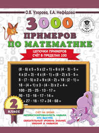  книга 3000 примеров по математике. 2 класс. Цепочки примеров. Счет в пределах 100
