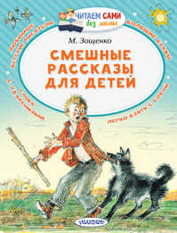  книга Смешные рассказы для детей