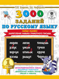  книга 3000 заданий по русскому языку. 1 класс. Найди ошибку. Закрепление навыка грамотного письма