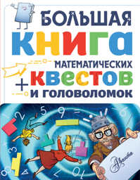  книга Большая книга математических квестов и головоломок