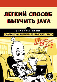  книга Легкий способ выучить Java