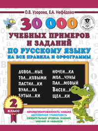  книга 30000 учебных примеров и заданий по русскому языку на все правила и орфограммы. 2 класс