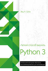  книга Легкий способ выучить Python 3