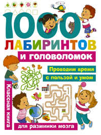  книга 1000 лабиринтов и головоломок