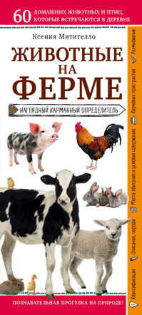  книга Животные на ферме. Наглядный карманный определитель
